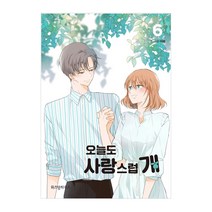 오늘도 사랑스럽개 6, 위즈덤하우스