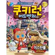쿠키런 어드벤처 33: 터키 이스탄불:쿠키들의 신나는 세계여행, 서울문화사