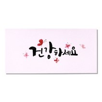 마음담아 캘리그라피 봉투, 건강하세요, 20개입