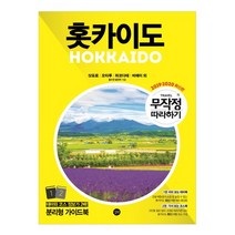 무작정 따라하기 홋카이도 (2019~2020), 길벗
