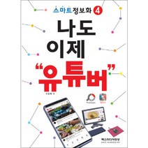 나도 이제 유튜버(스마트 정보화 4), 렉스미디어닷넷