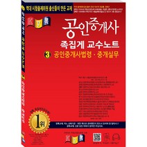 경록 공인중개사 족집게 교수노트 3 공인중개사법령 중개실무