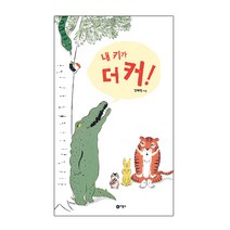내 키가 더 커!:, 비룡소, 사각사각 그림책 시리즈