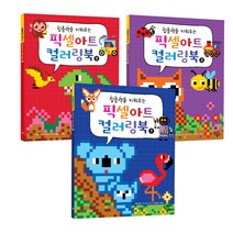 집중력을 키워주는 픽셀아트 컬러링북 세트 전3권, 달리는곰셋