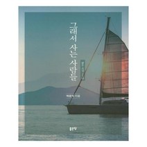 그래서 사는 사람들, 좋은땅, 박운익
