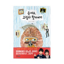 웃어요 고릴라 할아버지:, 주니어김영사