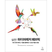 실전! 하이퍼레저 패브릭:따라 하며 배우는 기업형 블록체인 시스템 개발과 운영