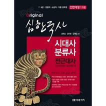 Orignal 심한국사 시대사 분류사 : 전근대사 개정판, 미래가치