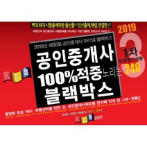 2019 경록 공인중개사 100%적중 노리는 블랙박스 1차