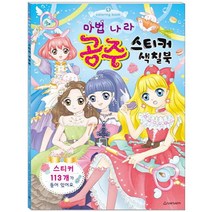 마법나라 공주 스티커 색칠북, 새샘