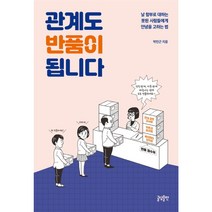 관계도 반품이 됩니다:날 함부로 대하는 못된 사람들에게 안녕을 고하는 법