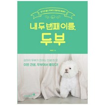내 두 번째 이름 두부:유기견 출신 두부의 견생역전 에세이, 시드앤피드
