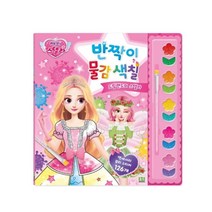 해피 스텔라 반짝이 물감 색칠: 드림랜드의 스텔라, 로이북스