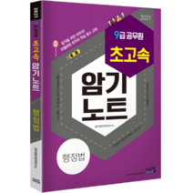 2021 초고속 암기노트행정법 9급 공무원