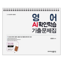 영어 AI확인학습 기출문제집:9.7급 공무원 시험대비, 박문각
