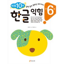 만 6세 한글 익힘 : 하루 10분 입학 준비 잘하는 우리 아이 하루 10분 잘하는 우리 아이 시리즈, 효리원