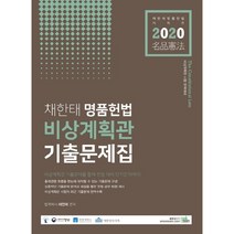 2020 채한태 명품헌법 비상계획관 기출문제집, 북이그잼