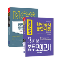 NCS 항만공사 통합채용 직업기초능력평가 세트, 서원각
