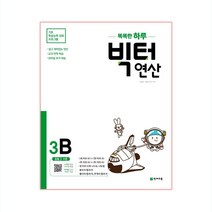 똑똑한 하루 빅터 연산, 천재교육, 3B