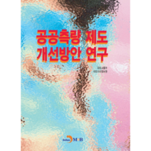 공공측량 제도 개선방안 연구, 진한엠앤비