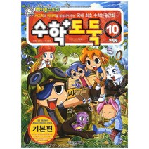 수학도둑 10, 서울문화사