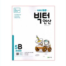 똑똑한 하루 빅터 연산, 천재교육, 5B