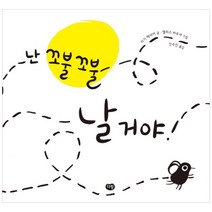 난 꼬불꼬불 날 거야!, 다림