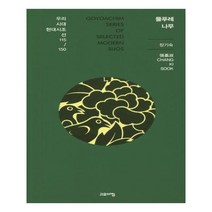 물푸레 나무 우리시대 현대시조선 115/150, 고요아침