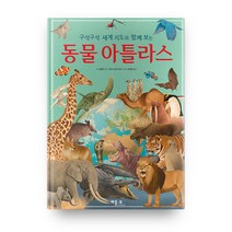 동물 아틀라스:구석구석 세계지도와 함께 보는, 베틀북