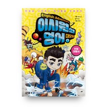 이시원의 영어 대모험 1: 인칭대명사:만화로 시작하는 이시원표 초등영어, 아울북, 1권
