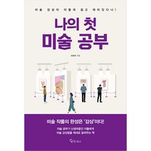 나의 첫 미술 공부 : 미술 감상이 이렇게 쉽고 재미있다니, 메이트북스