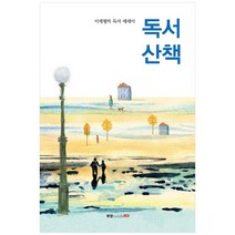 독서 산책:이계형의 독서 에세이, 북랩