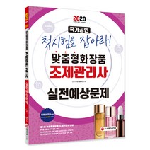 첫 시험을 잡아라! 맞춤형 화장품 조제관리사 실전예상문제(2020):출제예상문제로 단번에 합격하자! 2020년 2월 22일 첫 시험 대비!, 시대고시기획