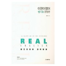 Real 이현아 영어 쌩기초 문법편:7급 9급 공무원 경찰 소방 영어 시험대비, 법률저널