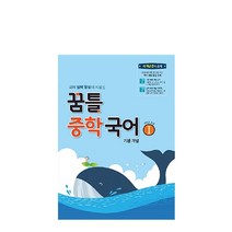 꿈틀 중학 국어1(기본개념)(2021):1학년 공통, 중등1학년
