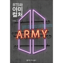 BTS와 아미 컬처, 커뮤니케이션북스, 이지행 저