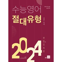 고등 수능영어 절대유형 2024:대의 파악 유형 집중 대비, 쎄듀, 영어영역