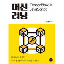 머신러닝 TensorFlow.js JavaScript, 생각나눔