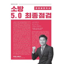커넥츠 소방단기 전한길 한국사 소방 5.0 최종점검(2020), 에스티유니타스