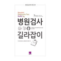 병원검사 길라잡이:진단검사의 모든 것! | 한 권으로 끝내는 병원검사의 모든 것!, 의학서원