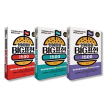 영어회화 Big 표현 1500 세트:100일이면 하고 싶은 말이 영어로 술술 나온다!, 로그인