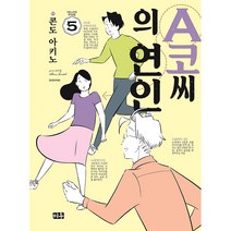 A코씨의 연인 5:, 미우