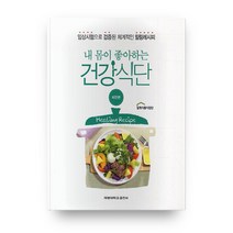 내 몸이 좋아하는 건강식단: 비만편:임상시험으로 검증된 체계적인 힐링레시피, 계명대학교출판부