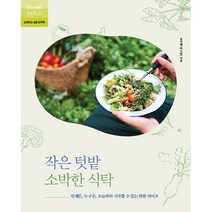 작은 텃밭 소박한 식탁:누구든 오늘부터 시작할 수 있는 텃밭 라이프, 레시피팩토리