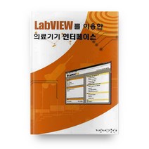 LABVIEW를 이용한 의료기기 인터페이스, 계명대학교출판부