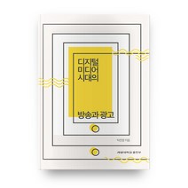 디지털 미디어 시대의 방송과 광고, 계명대학교출판부