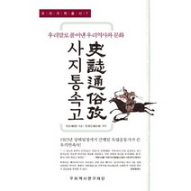 사지통속고:우리말로 풀어낸 우리역사와 문화, 우리역사연구재단
