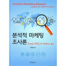 분석적 마케팅 조사론, 한경사