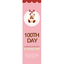 파티공구 100일현수막 세로형, 곰인형핑크