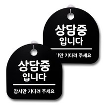 뭉키데코 생활속 문구 안내 간판 블랙 200mm 2p + 접착식 후크 2p 세트, 229 상담중입니다, 1세트